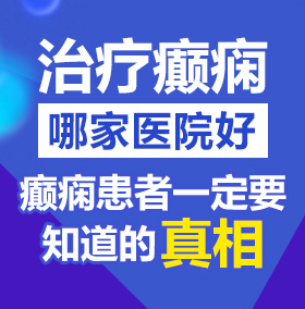 部艳被我插爽了北京治疗癫痫病医院哪家好